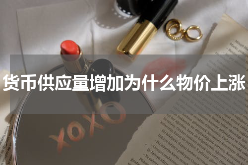 货币供应量增加为什么物价上涨