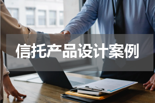 信托产品设计案例