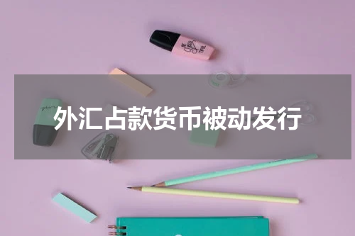 外汇占款货币被动发行