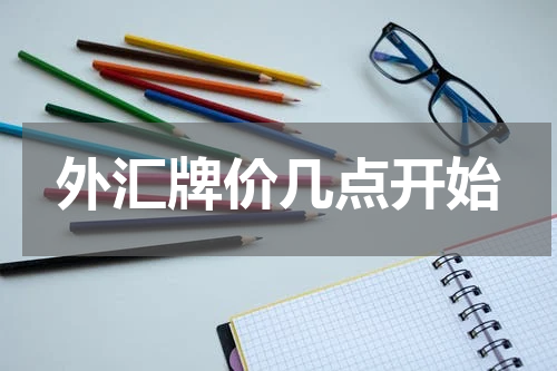 外汇牌价几点开始