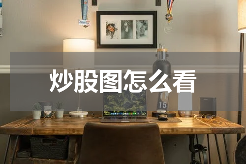 炒股图怎么看