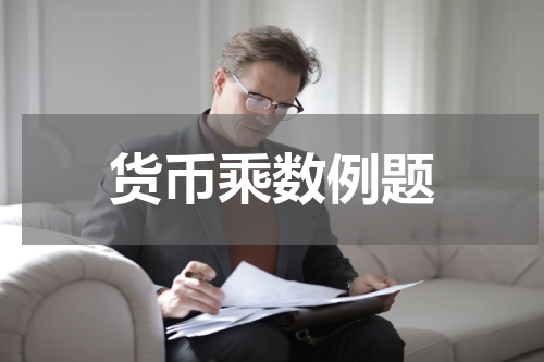 货币乘数例题