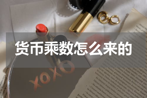 货币乘数怎么来的