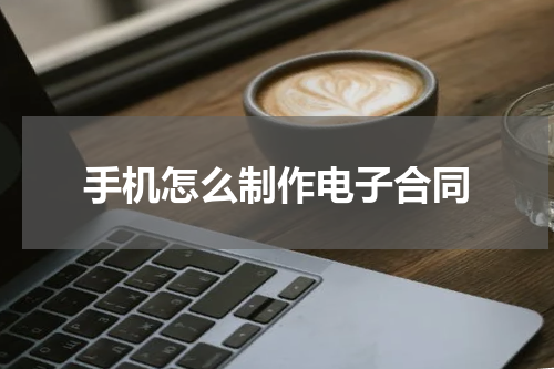 手机怎么制作电子合同