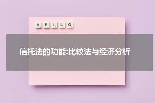 信托法的功能:比较法与经济分析