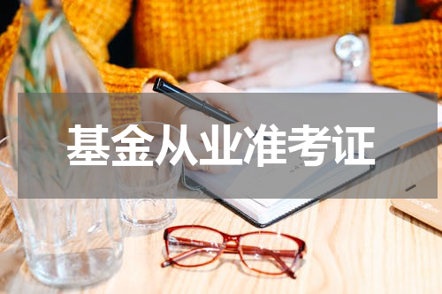基金从业准考证