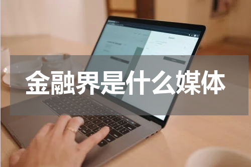 金融界是什么媒体