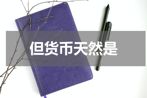 但货币天然是