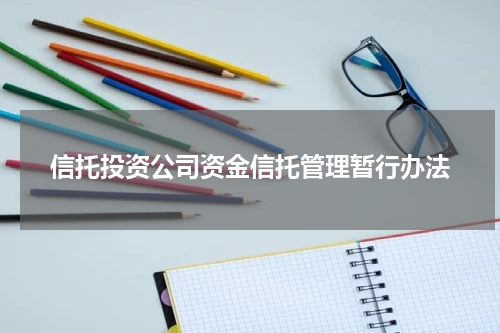 信托投资公司资金信托管理暂行办法
