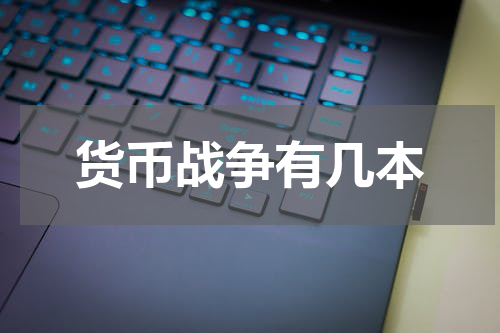 货币战争有几本