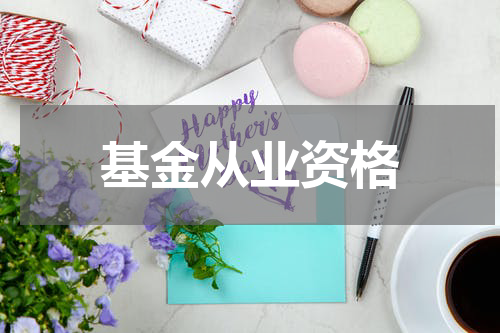 基金从业资格