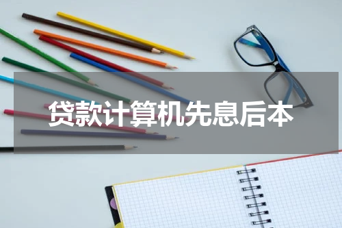 贷款计算机先息后本