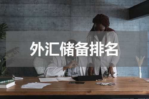 外汇储备排名