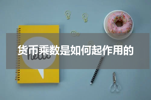 货币乘数是如何起作用的