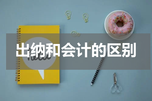 出纳和会计的区别