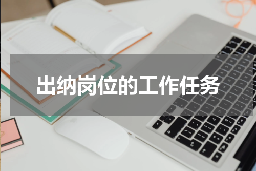 出纳岗位的工作任务