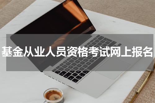 基金从业人员资格考试网上报名