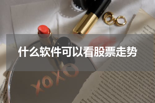 什么软件可以看股票走势