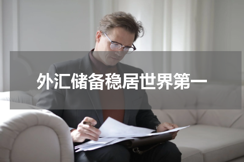 外汇储备稳居世界第一