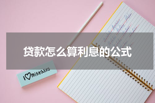 贷款怎么算利息的公式