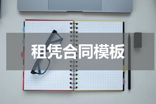 租凭合同模板