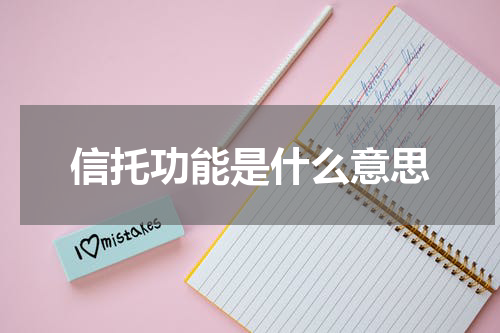 信托功能是什么意思