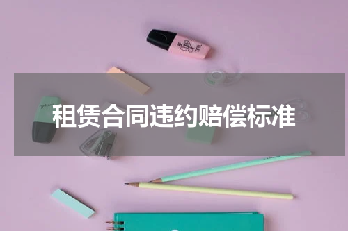 租赁合同违约赔偿标准