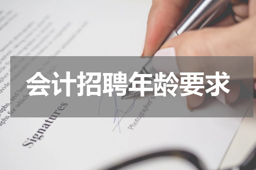 会计招聘年龄要求