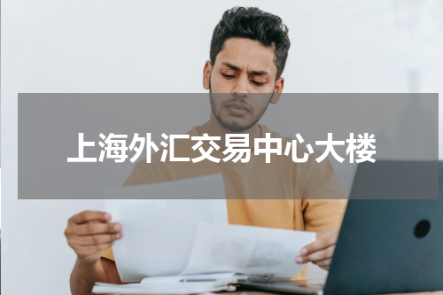 上海外汇交易中心大楼