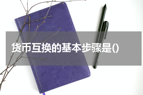 货币互换的基本步骤是()