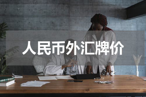人民币外汇牌价