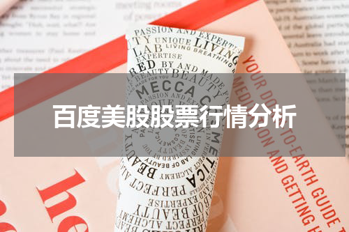 百度美股股票行情分析