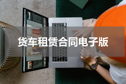 货车租赁合同电子版