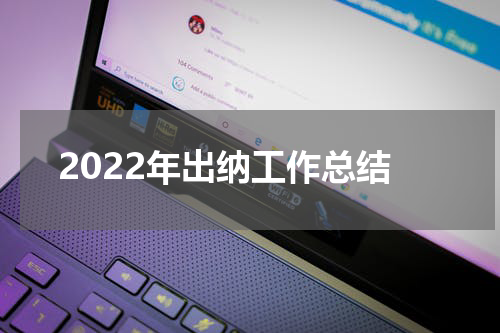 2022年出纳工作总结