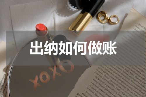 出纳如何做账