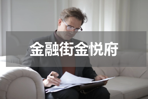 金融街金悦府