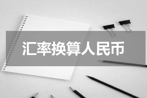 汇率换算人民币
