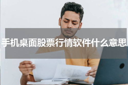 手机桌面股票行情软件什么意思