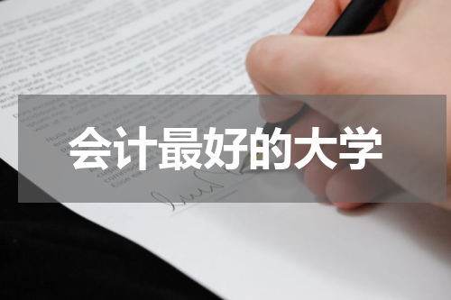 会计最好的大学