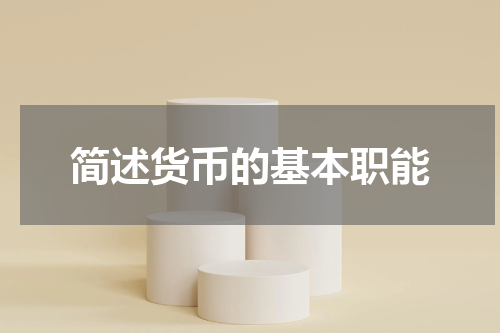简述货币的基本职能