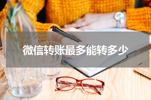 微信转账最多能转多少
