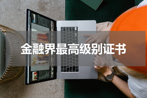 金融界最高级别证书
