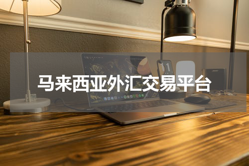 马来西亚外汇交易平台