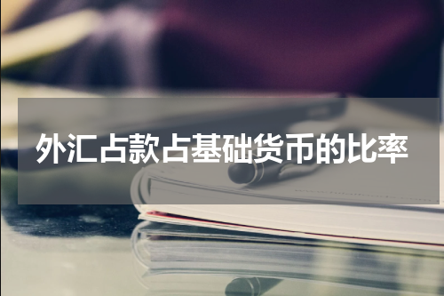 外汇占款占基础货币的比率