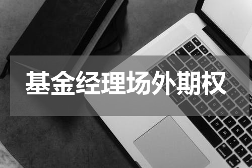 基金经理场外期权