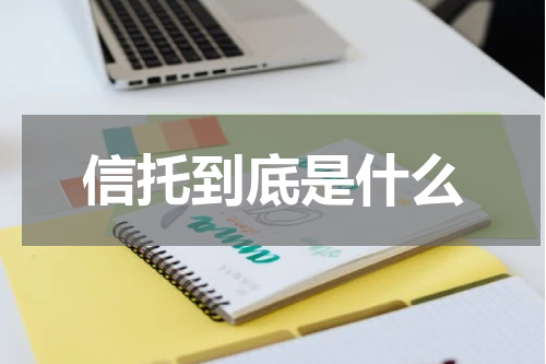 信托到底是什么