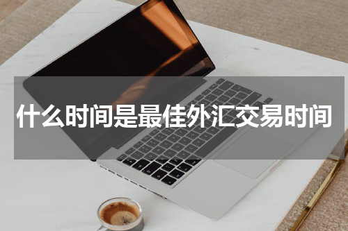 什么时间是最佳外汇交易时间