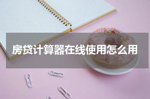 房贷计算器在线使用怎么用