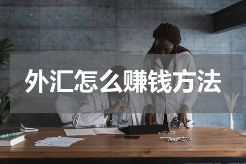 外汇怎么赚钱方法