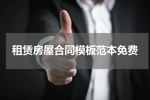 租赁房屋合同模板范本免费